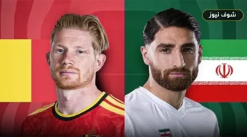 بلجيكا تواجه إيران في صراع المجموعة السابعة بكأس العالم 2026 | الموعد والتشكيل