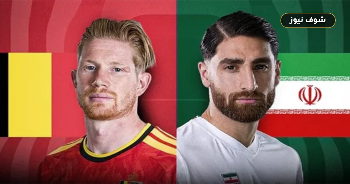 بلجيكا تواجه إيران في صراع المجموعة السابعة بكأس العالم 2026 | الموعد والتشكيل 5 بلجيكا تواجه إيران في صراع المجموعة السابعة بكأس العالم 2026 | الموعد والتشكيل