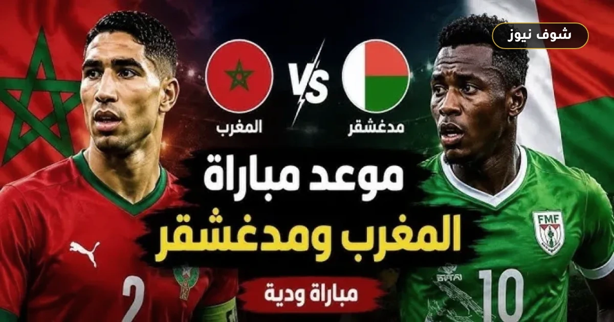 بث مباشر مباراة المغرب ومدغشقر اليوم 2 يونيو 2026 والقنوات الناقلة