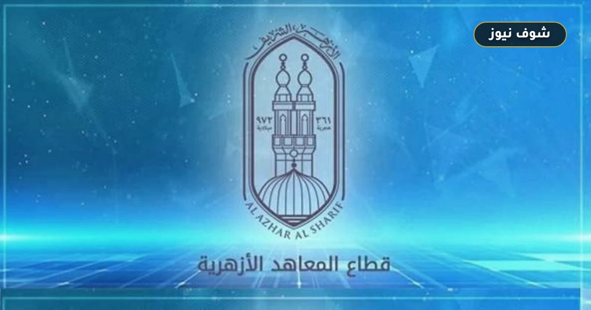 بوابة الأزهر تفعّل رابط نتيجة الشهادة الابتدائية 2026 للاستعلام برقم الجلوس