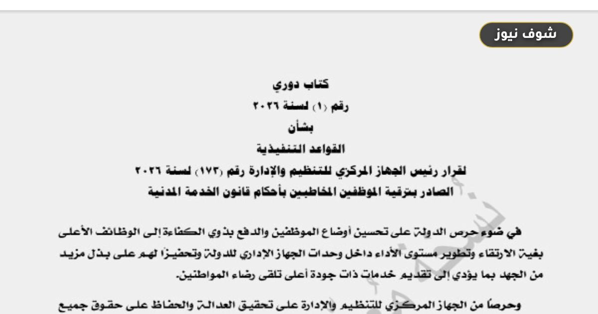 ضوابط ترقيات يوليو 2026 للموظفين وشروط الاستحقاق الرسمية