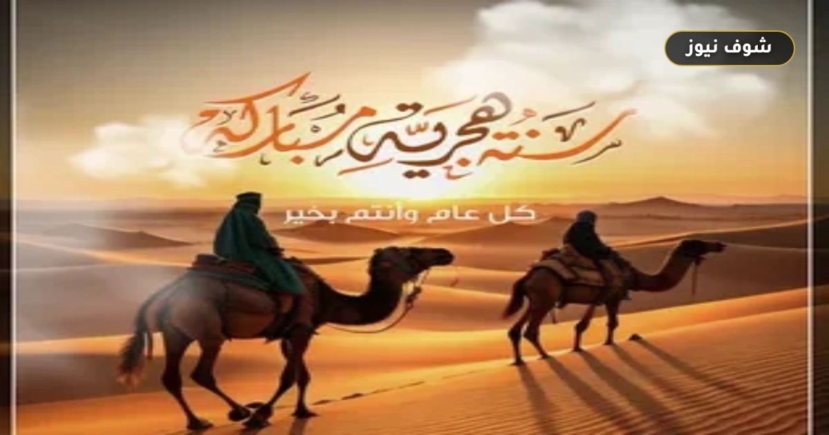 "فلكياً" موعد إجازة رأس السنة الهجرية 1448 في مصر للقطاعين الحكومي والخاص 5 “فلكياً” موعد إجازة رأس السنة الهجرية 1448 في مصر للقطاعين الحكومي والخاص