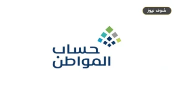 حساب المواطن يحدد مهلة 90 يوماً لتقديم الاعتراض المالي على الدفعة 103 بأثر رجعي لا يتجاوز 5 أشهر