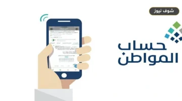 حساب المواطن يحدد ثلاث قنوات لإعادة جدولة الزيارة الافتراضية لتفادي تعليق الدعم