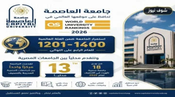 جامعة العاصمة تحافظ على مركزها العالمي وتتقدم في تصنيف QS 2026