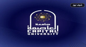 جامعة العاصمة تصعد 30 مركزًا في تصنيف U.S. News للجامعات 2026