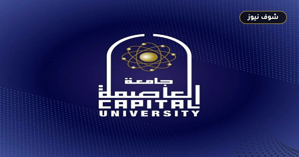 جامعة العاصمة تصعد 30 مركزًا في تصنيف U.S. News للجامعات 2026 5 جامعة العاصمة تصعد 30 مركزًا في تصنيف U.S. News للجامعات 2026