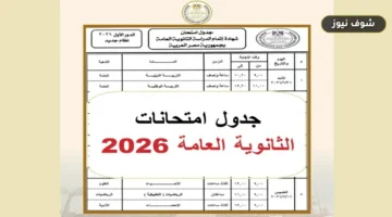 جدول امتحانات الثانوية العامة 2026 الرسمي | مواعيد الشعبتين وSTEM