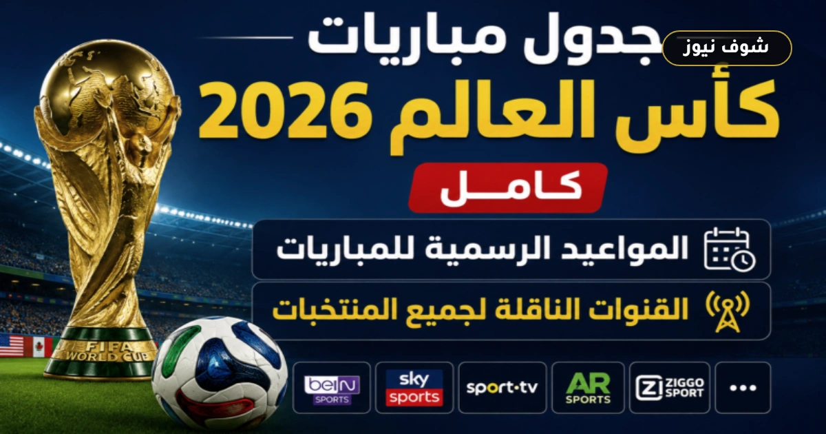 جدول مباريات كأس العالم 2026 والقنوات الناقلة للمواجهات الافتتاحية