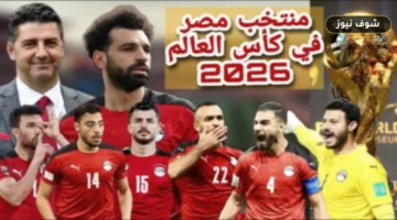 جدول مباريات منتخب مصر في كأس العالم 2026 ومواعيد المواجهات الحاسمة