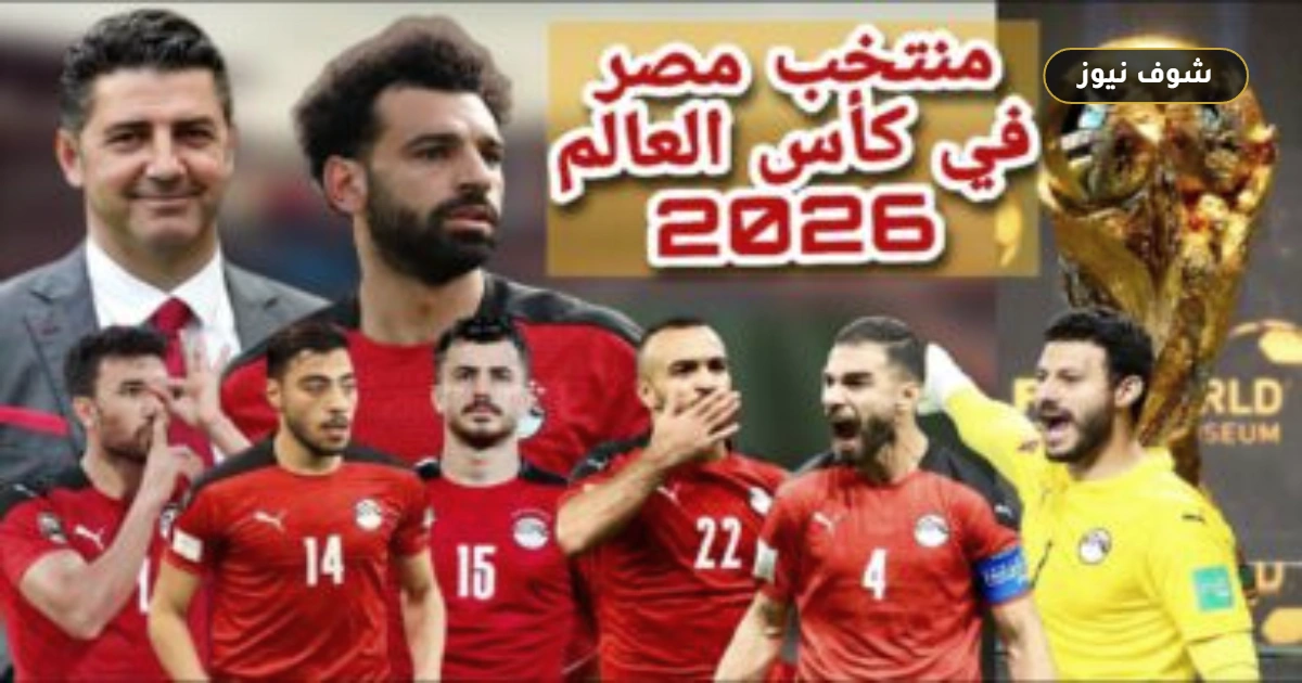 جدول مباريات منتخب مصر في كأس العالم 2026 ومواعيد المواجهات الحاسمة