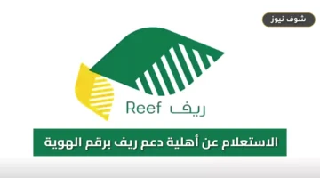خطوات الاستعلام عن أهلية دعم ريف برقم الهوية 1448