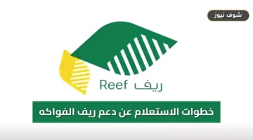 خطوات الاستعلام عن أهلية دعم ريف للفواكه عبر بوابة ريف الإلكترونية