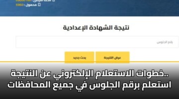 رابط نتيجة الشهادة الإعدادية 2026 برقم الجلوس | استعلم الآن عن درجاتك في جميع المحافظات