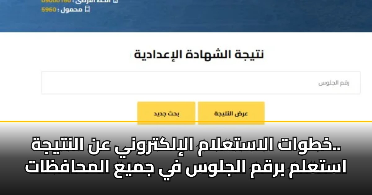 رابط نتيجة الشهادة الإعدادية 2026 برقم الجلوس | استعلم الآن عن درجاتك في جميع المحافظات