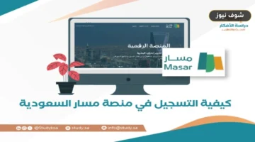 منصة مسار تسجيل الدخول عبر النفاذ الوطني 1448 وشروط التقديم على الترقيات masar.sa