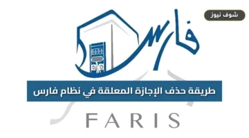 خطوات حذف الإجازة المعلقة في نظام فارس 1448 وشروط إلغاء الطلب
