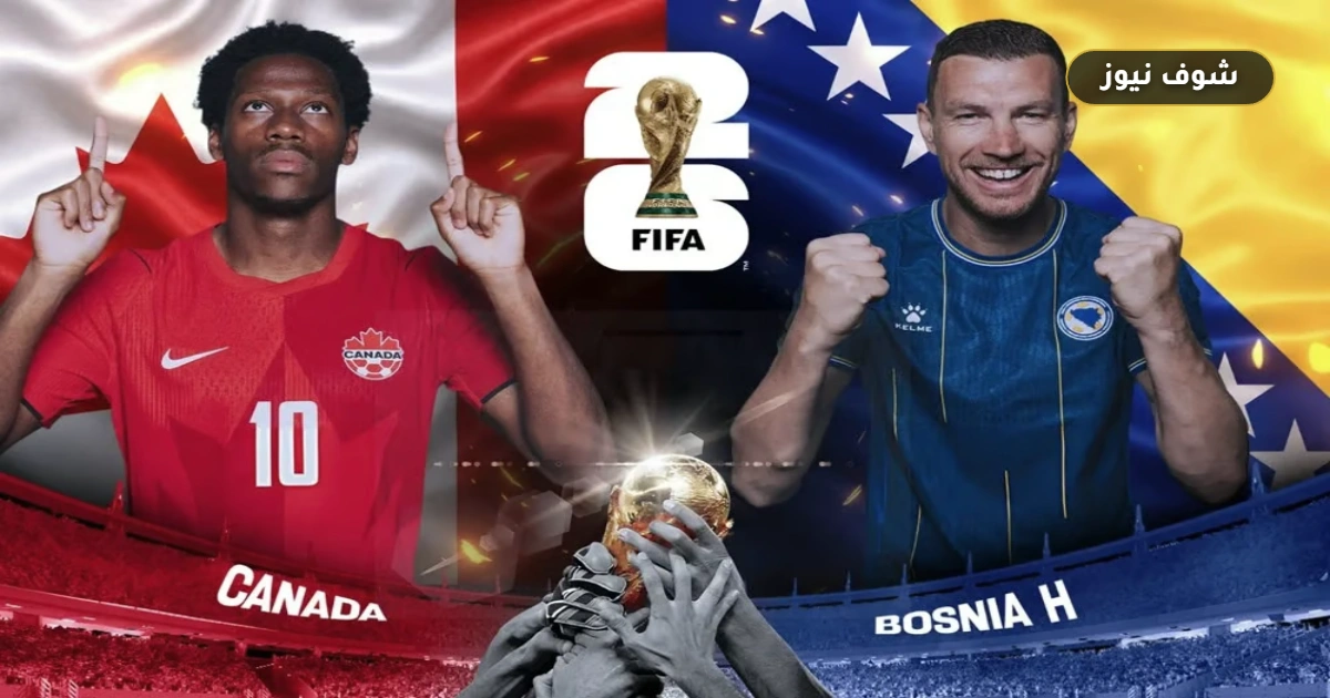 موعد مباراة كندا والبوسنة والهرسك في افتتاح ناري للمجموعة الثانية بمونديال 2026