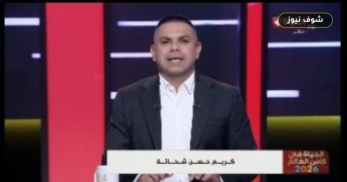 كريم حسن شحاتة يكشف سبب تعذر عرض مباراة مصر وإيران بمنطقة المشجعين 5 كريم حسن شحاتة يكشف سبب تعذر عرض مباراة مصر وإيران بمنطقة المشجعين