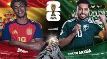 مباراة السعودية وإسبانيا في كأس العالم 2026 | الموعد والقنوات والتشكيل المتوقع