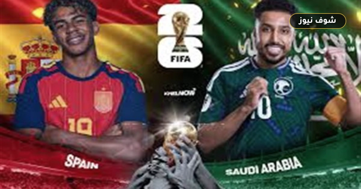 مباراة السعودية وإسبانيا في كأس العالم 2026 | الموعد والقنوات والتشكيل المتوقع