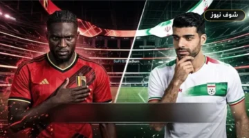 مباراة بلجيكا وإيران في كأس العالم 2026 | الموعد والقنوات الناقلة والتشكيل