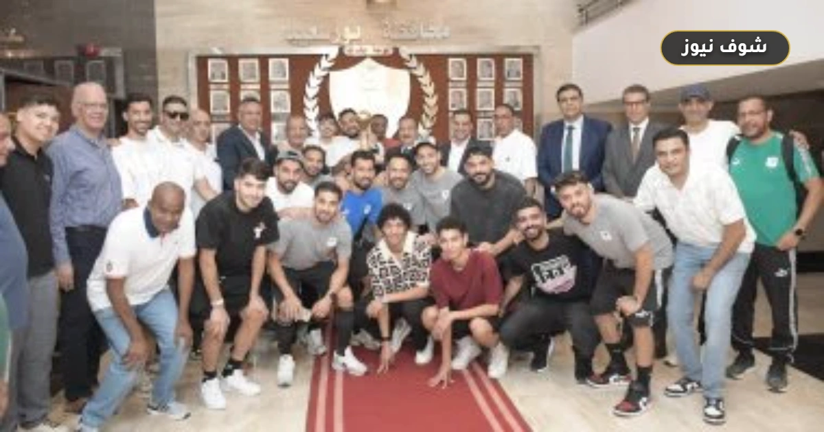 محافظ بورسعيد يكافئ لاعبي النادي المصري بعد التتويج التاريخي بكأس عاصمة مصر
