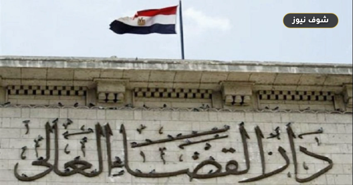 مجلس القضاء الأعلى يقر أكبر حركة ترقيات لأعضاء النيابة العامة لعام 2026 5 مجلس القضاء الأعلى يقر أكبر حركة ترقيات لأعضاء النيابة العامة لعام 2026