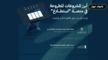 منصة استطلاع تطرح 25 مشروعاً تنظيمياً جديداً بمشاركة 13 جهة حكومية