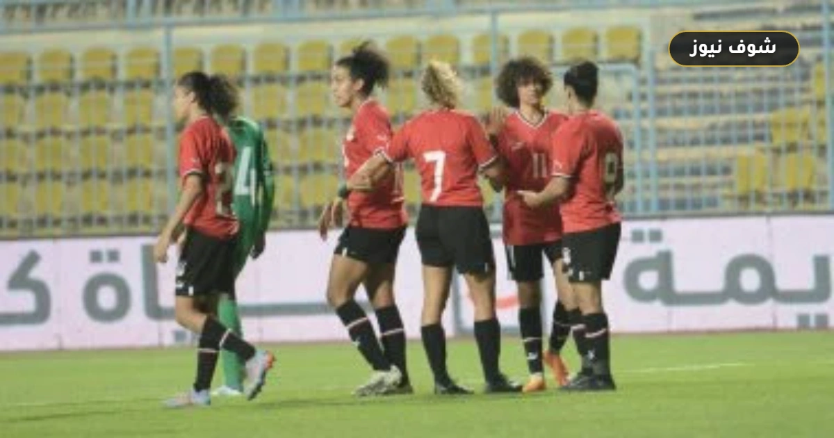منتخب مصر للكرة النسائية يبدأ معسكره المغلق 14 يونيو استعداداً لأمم أفريقيا