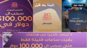 مسابقة الحلم 2026.. تعلن سحب 100 ألف دولار مع اقتراب جائزة المليون دولار الكبرى