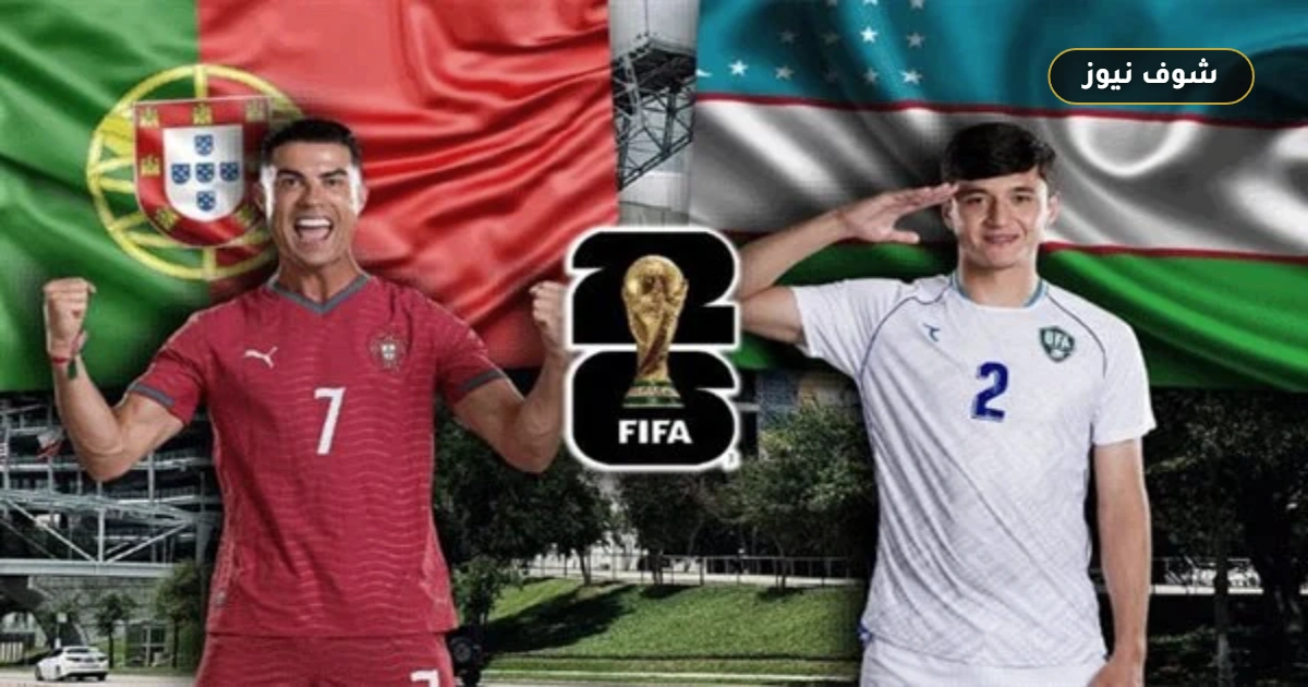 مشاهدة مباراة البرتغال وأوزبكستان بث مباشر اليوم في كأس العالم 2026 5 مشاهدة مباراة البرتغال وأوزبكستان بث مباشر اليوم في كأس العالم 2026