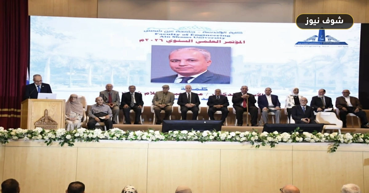 مؤتمر هندسة عين شمس يستعرض تطبيقات التحول الرقمي وكفاءة الأداء 2025 5 مؤتمر هندسة عين شمس يستعرض تطبيقات التحول الرقمي وكفاءة الأداء 2025