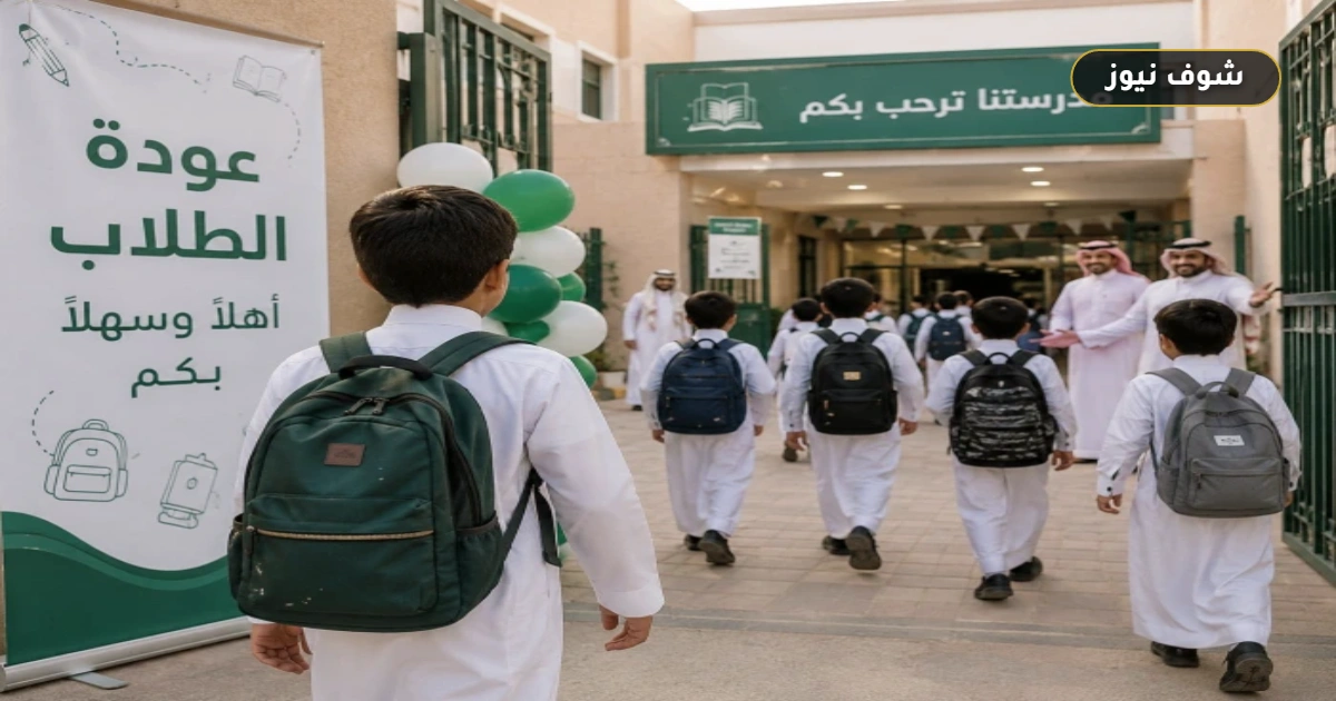 موعد بداية العام الدراسي 1448 – 1449 للطلاب والمعلمين في السعودية