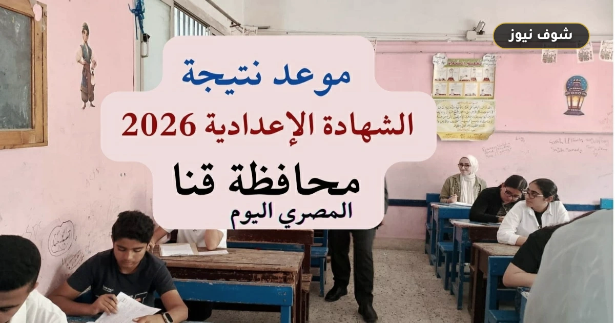 موعد إعلان نتيجة الشهادة الإعدادية في محافظة قنا الترم الثاني 2026 ورابط الحصول عليها 5 موعد إعلان نتيجة الشهادة الإعدادية في محافظة قنا الترم الثاني 2026 ورابط الحصول عليها