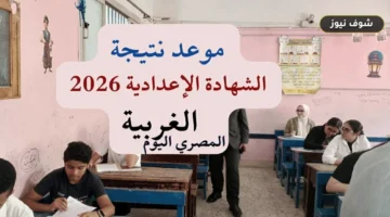 موعد إعلان نتيجة الشهادة الإعدادية في محافظة الغربية الترم الثاني 2026 ورابط الاستعلام الرسمي