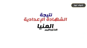 موعد إعلان نتيجة الشهادة الإعدادية في محافظة المنيا الترم الثاني 2026