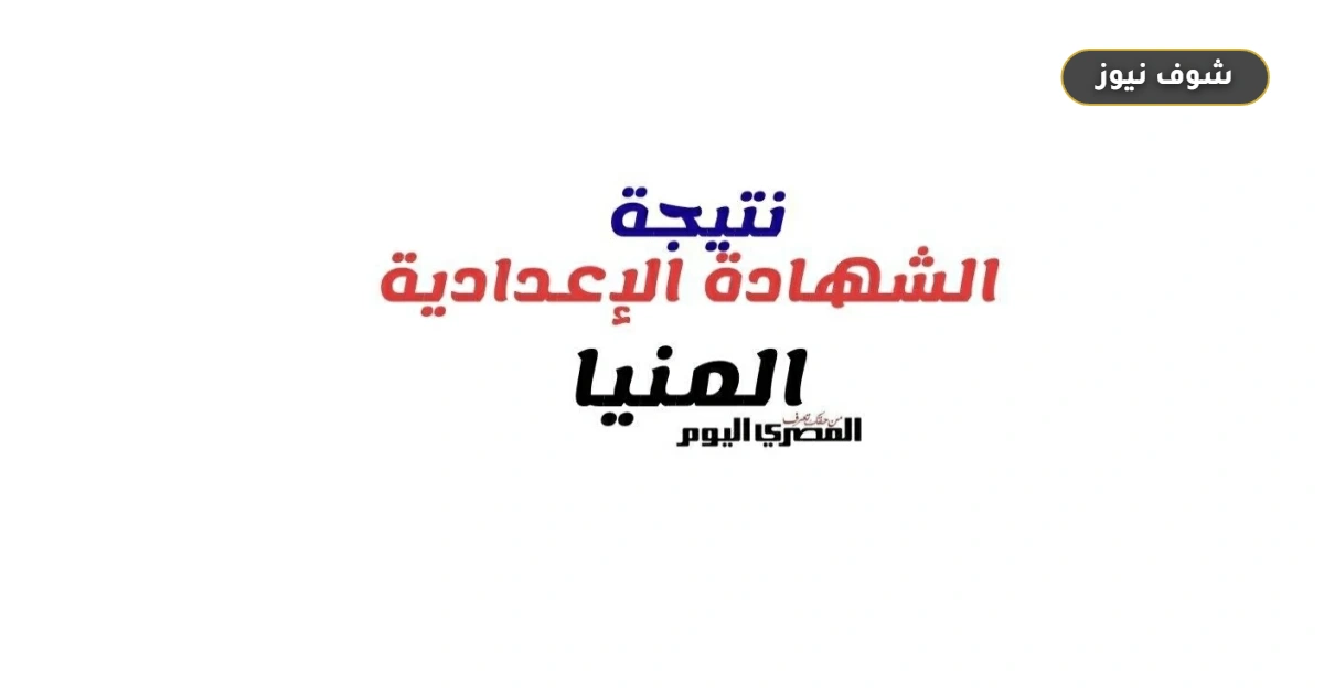 موعد إعلان نتيجة الشهادة الإعدادية في محافظة المنيا الترم الثاني 2026 5 موعد إعلان نتيجة الشهادة الإعدادية في محافظة المنيا الترم الثاني 2026