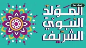 موعد إجازة المولد النبوي 2026 للقطاعين العام والخاص | حسم الترحيل