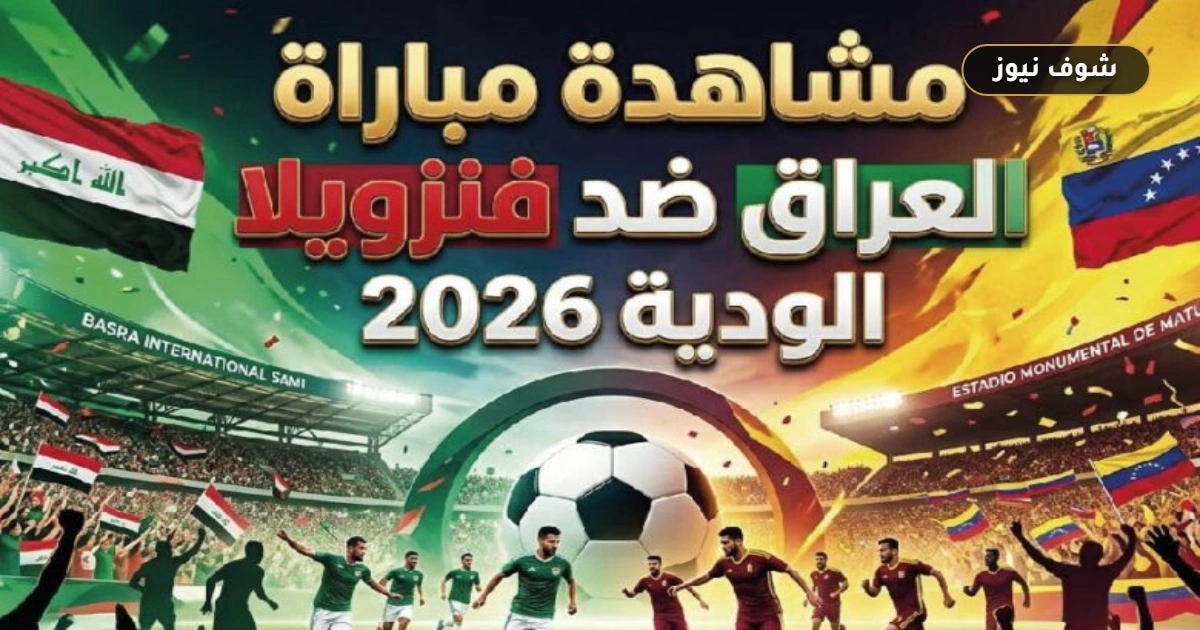 موعد مباراة العراق وفنزويلا الودية والقنوات الناقلة الاختبار الأخير قبل المونديال 5 موعد مباراة العراق وفنزويلا الودية والقنوات الناقلة الاختبار الأخير قبل المونديال