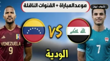 موعد مباراة العراق وفنزويلا الودية والقنوات الناقلة استعداداً لمونديال 2026