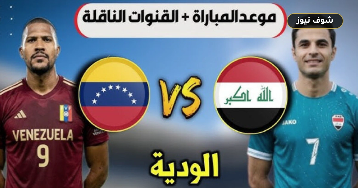 موعد مباراة العراق وفنزويلا الودية والقنوات الناقلة استعداداً لمونديال 2026