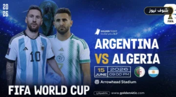 موعد مباراة الأرجنتين ضد الجزائر في كأس العالم 2026 والقنوات الناقلة وتفاصيل المجموعة العاشرة