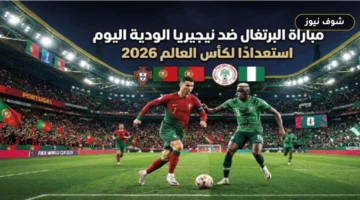 موعد مباراة البرتغال ونيجيريا الودية والقنوات الناقلة في البروفة الأخيرة قبل المونديال