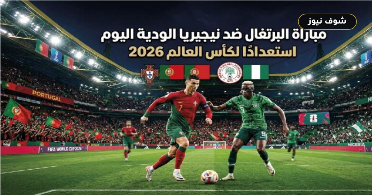 موعد مباراة البرتغال ونيجيريا الودية والقنوات الناقلة في البروفة الأخيرة قبل المونديال 5 موعد مباراة البرتغال ونيجيريا الودية والقنوات الناقلة في البروفة الأخيرة قبل المونديال