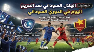 موعد مباراة الهلال والمريخ في قمة الدوري السوداني والقنوات الناقلة