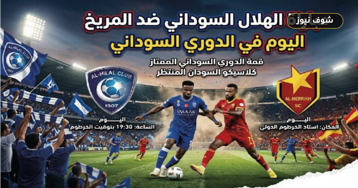موعد مباراة الهلال والمريخ في قمة الدوري السوداني والقنوات الناقلة 5 موعد مباراة الهلال والمريخ في قمة الدوري السوداني والقنوات الناقلة