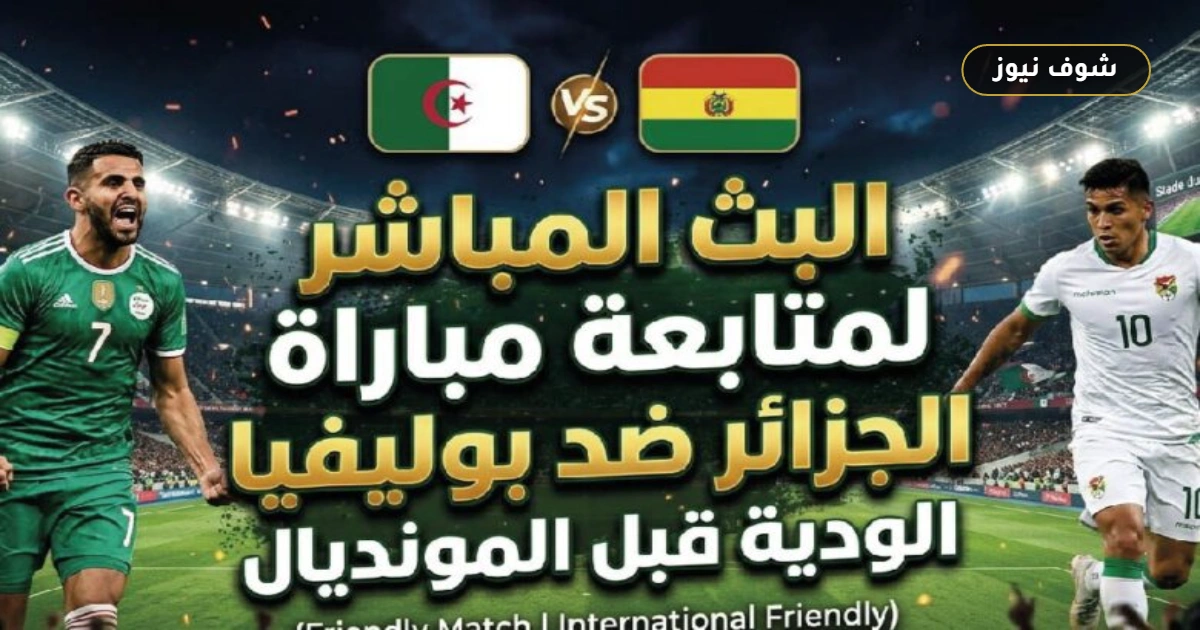 “بث مباشر” القنوات الناقلة وموعد مباراة الجزائر وبوليفيا الودية 2026