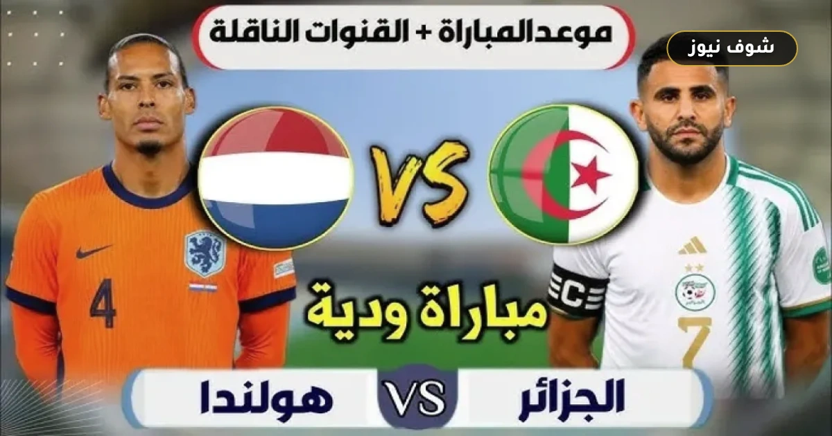 موعد مباراة الجزائر وهولندا الودية والقناة المجانية الناقلة 5 موعد مباراة الجزائر وهولندا الودية والقناة المجانية الناقلة
