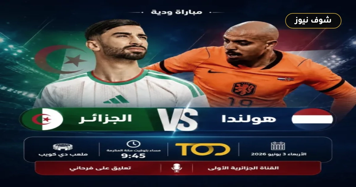 موعد مباراة الجزائر وهولندا الودية والقنوات الناقلة اليوم